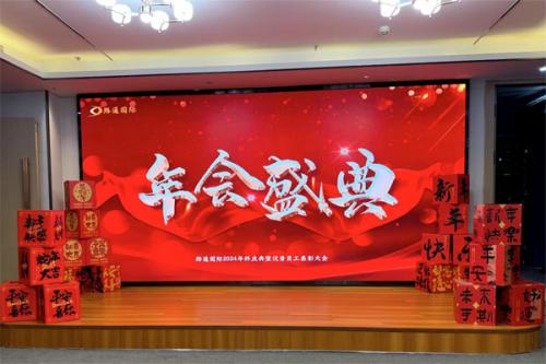 路通國際經(jīng)貿(mào)集團(tuán)2024年年會