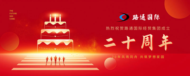 祝賀路通國(guó)際集團(tuán)20歲生日！