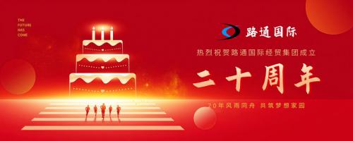 祝賀路通國(guó)際集團(tuán)20歲生日！